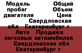  › Модель ­ 2 114 › Общий пробег ­ 86 000 › Объем двигателя ­ 1 600 › Цена ­ 200 000 - Свердловская обл., Екатеринбург г. Авто » Продажа легковых автомобилей   . Свердловская обл.,Екатеринбург г.